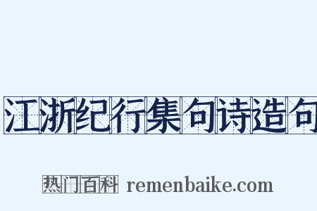 江浙纪行集句诗造句是什么意思的图片